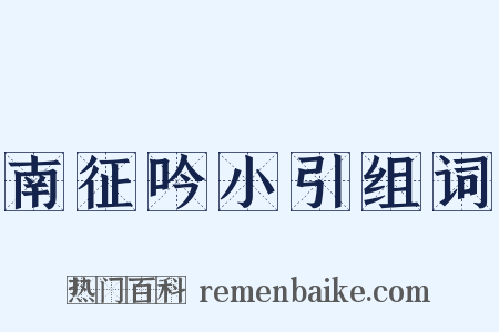 南征吟小引组词是什么意思的图片